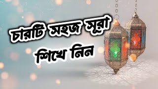 চারটি সহজ সূরা | Sura | Quran | TAHMID ALAM SHIHAB