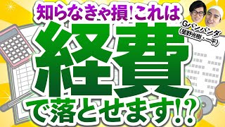 知らなきゃ損！これは経費で落とせます？！