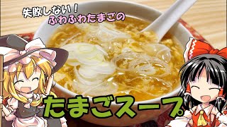 【ゆっくり料理】失敗しない！ふわふわたまごスープをつくる