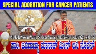 ST. JUDE NOVENA MASS KONKANI | ಸಾಂ. ಜೂದಾಚ್ಯಾ ಮಾನಾಕ್ ಮೀಸ್ ಆನಿ ನೊವೆನ್ 04.02.2025 | Fr Anil A D'Souza.