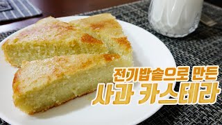 Castella made from apples?! (How to make apple castella with an electric rice cooker)