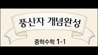 P32 정수와 유리수의 뜻 풍산자 개념완성 중1 1