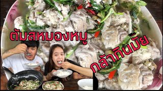 สองอ้ายน้องพากิน EP.45 ต้มสหมองหมู เมนูที่หากินได้ยาก เคยกินกันมั้ย แช่บๆ  ເອາະສະຫມອງໝູແຊບໆ