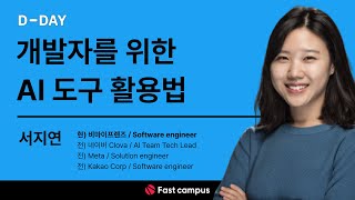 [AI 세미나] 서지연 편: 개발자를 위한 AI 도구 활용법