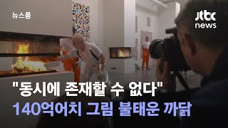 "동시에 존재할 수 없다" 140억어치 그림 불태운 까닭 / JTBC 뉴스룸