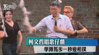 柯文哲唱歌仔戲　學蹲馬步一秒變相撲