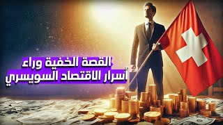 القصة الخفية وراء اقتصاد سويسرا