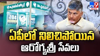 AP Hospitals stop Aarogyasri Services : ఏపీలో నిలిచిపోయిన ఆరోగ్యశ్రీ సేవలు - TV9