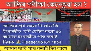 আজিৰ প্ৰশ্ন কাকত সহজ নে কঠিন? Hs exam 2023 todays question paper easy or tough?Hs exam 2023/Ahsec/