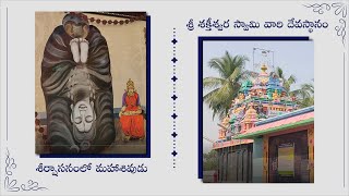 Mystery Of Yanamadurru Sri Shakteeswara Swamy Temple | శివుడు తలకిందులుగా తపస్సు చేసే ఆలయం