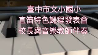 文心國小直笛發表會-校長 音樂教師伴奏