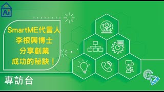 智能台節目: 專訪SmartME代言人李根興博士分享創業成功的秘訣！