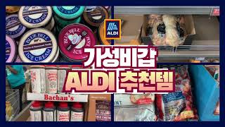 🇺🇸 알디 가성비갑 추천제품 | 코스트코보다 저렴한 ALDI 추천제품 | 갈때마다 사는 찐 추천템 | 미국에서 저렴하게 장보기 Vlog