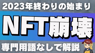 【重大なルール変更】NFT崩壊！今後どうなるか？