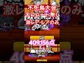 にゃんこ大戦争 ネコ道場　ランキングの間　不死鳥大会　ネコムート無し　409 156点 上位6% 激レアとレアのみ