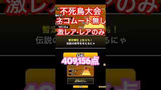 #にゃんこ大戦争 ネコ道場　ランキングの間　不死鳥大会　ネコムート無し　409,156点 上位6% 激レアとレアのみ