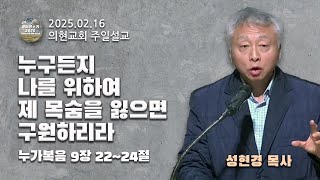 [광야의소리2020] 누구든지 나를 위하여 제 목숨을 잃으면 구원하리라 (누가복음 9:22-24) -성현경 목사- (25. 02. 16.)