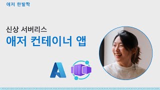 신상 서버리스, 애저 컨테이너 앱 | 애저한발짝