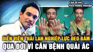 Diễn viên nổi tiếng Thái Lan qua đời vì căn bệnh quái ác: Nghiệp lực luân báo không từ một ai!