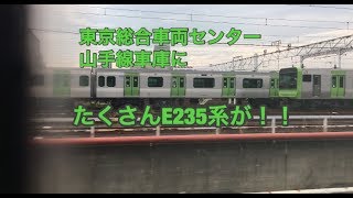 東京総合車両センター・山手線車庫にたくさんE235系が！！