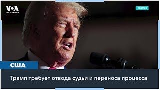 Адвокаты Трампа будут требовать смены судьи по делу о выборах 2020 года