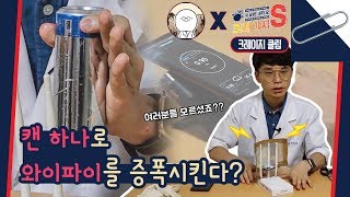 캔 하나로 와이파이 증폭기 만들기 [크레이지S 클립] / YTN사이언스