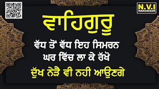 ਇਹ ਸਿਮਰਨ ਵੱਧ ਤੋਂ ਵੱਧ ਘਰ ਵਿੱਚ ਲਾ ਕੇ ਰੱਖੋ ਖੁਸੀਆਂ ਹੀ ਖੁਸੀਆਂ ਆਉਣਗੀਆਂ | Meditation | Waheguru Simran |Nvi