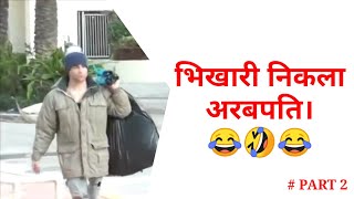 भिखारी निकला अरबपति।🤣🤣🤣 PART 2 #short