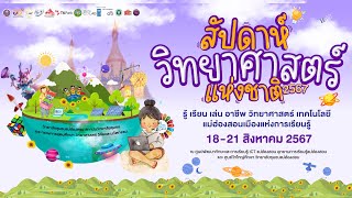 สัปดาห์วิทยาศาสตร์แห่งชาติส่วนภูมิภาค วิทยาลัยชุมชนแม่ฮ่องสอน 2567