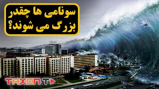 سونامی ها چقدر بزرگ می شوند؟ | tsunami