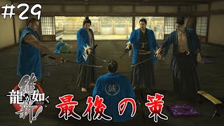 #29 託された思い！近藤勇、最後の策！？【龍が如く 維新！/Yakuza ishin!】【PS4版】