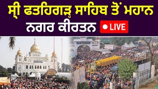 Shri Fatehgarh Sahib ਤੋਂ ਮਹਾਨ ਨਗਰ ਕੀਰਤਨ 🛑LIVE🛑 | Vasda Punjab