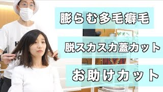 【膨らむ多毛の人必見！】毛先がスカスカ！超多毛癖毛さんをお助けカット！（毛量多い人必見）