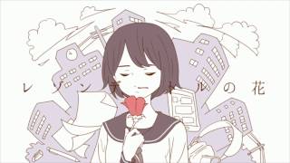 【リター】レゾンデートルの花【歌ってみた】