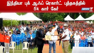 இந்தியா புக் ஆஃப் ரெகார்ட் புத்தகத்தில் 5k கார் கேர்