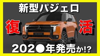 【速報】新型三菱 新型 パジェロ 202●年にフルモデルチェンジし復活