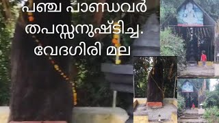 പഞ്ചപാണ്ടവർ തപസ്സിരുന്ന വേദഗിരി മല 🙏