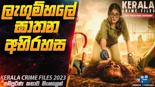 ලැගුම් හලේ සිදු වූ අභිරහසේ විමර්ශනය😱| Kerala Crime 2023 Movie Explained in Sinhala | Inside Cinemax
