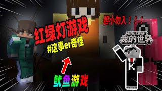 Minecraft都市傳說：萌新玩家被迫在我的世界中玩了一场鱿鱼游戏！