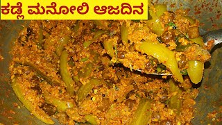 ಕಡ್ಲೆ ಮನೋಲಿ ಆಜಾದಿನ #  ಕಡಲೆ ತೊಂಡೆಕಾಯಿ ಪಲ್ಯ # Tulu Recipe