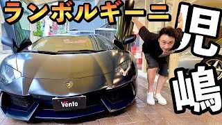 児嶋も3000万超えの高級車ランボルギーニを見に行ってきたよね