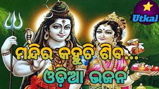 Mandira Kahuchi Siba Masani re Odia Bhajana //Siba bhajana Full HD quality