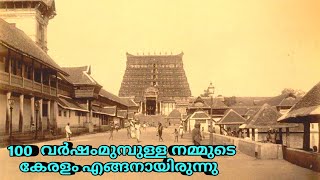 നൂറ് വർഷങ്ങൾക്ക് മുമ്പുള്ള നമ്മുടെ കേരളത്തിന്റെ ചില അപൂർവ ചിത്രങ്ങൾ | History Channel Malayalam