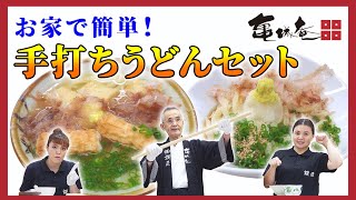 【亀城庵】#おうち時間 de 手打ちうどん『注）テクニックいりません！』