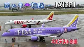 県営名古屋空港を雨の中離陸するFDA