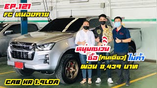 ISUZU [EP.121 ] ส่งมอบISUZUป้ายแดง รุ่นCAB HR 1.9LDA โปรยกสูงแต่งซิ่ง จบจริง FC หนองคาย