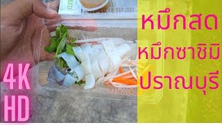 หมึกสด หมึกซาชิมิ @ปราณบุรี Raw squid sashimi Pranburi Thailand 4K