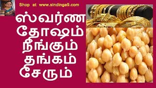 ஸ்வர்ண தோஷம் நீங்கும் தங்கம் சேரும் Best remedy for solve Swarnadosham