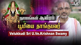 Velukkudi Sri U. Ve. Krishnan Swamy | Namangal Aayiram | Upanyasam | Kumudam Bakthi