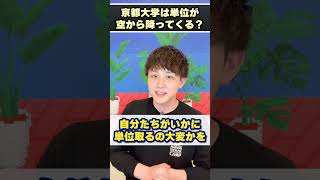 京都大学は単位が空から降ってくる？ #shorts